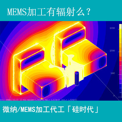 mems加工工藝有輻射嗎？